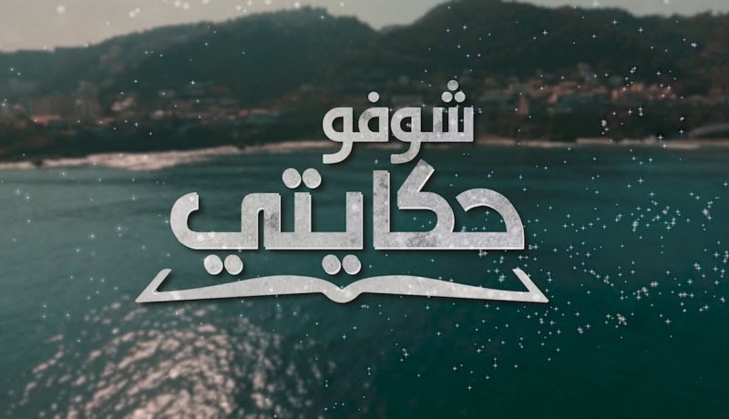 شوفو حكايتي: عمي “محمد” يعيش داخل شاحنة لأكثر من عامين