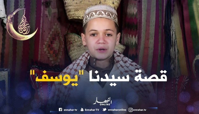 حكايات من القرآن: حكاية سيدنا يوسف -عليه السلام-