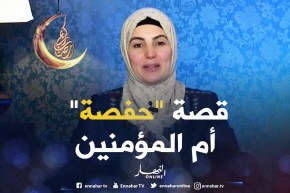 صحابيات جليلات: حفصة أم المؤمنين – رضي الله عنها –