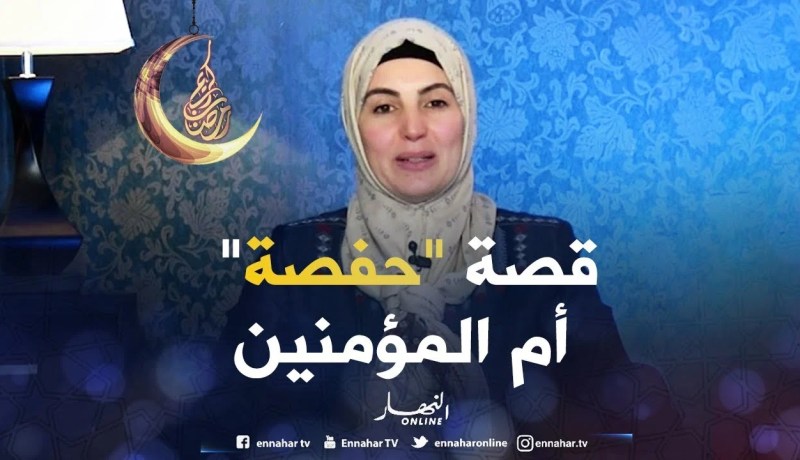 صحابيات جليلات: حفصة أم المؤمنين – رضي الله عنها –