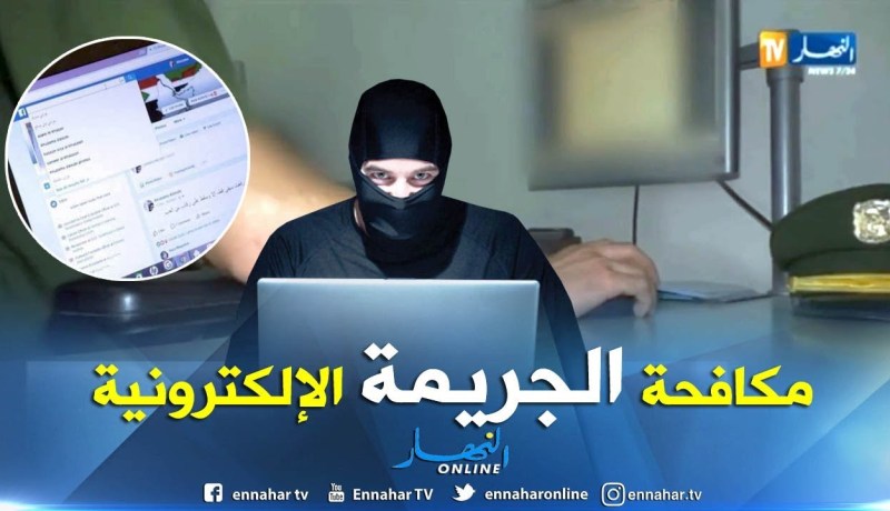 الجريمة الإلكترونية ..هل ستنجح الجزائر في تطويق الظاهرة ؟
