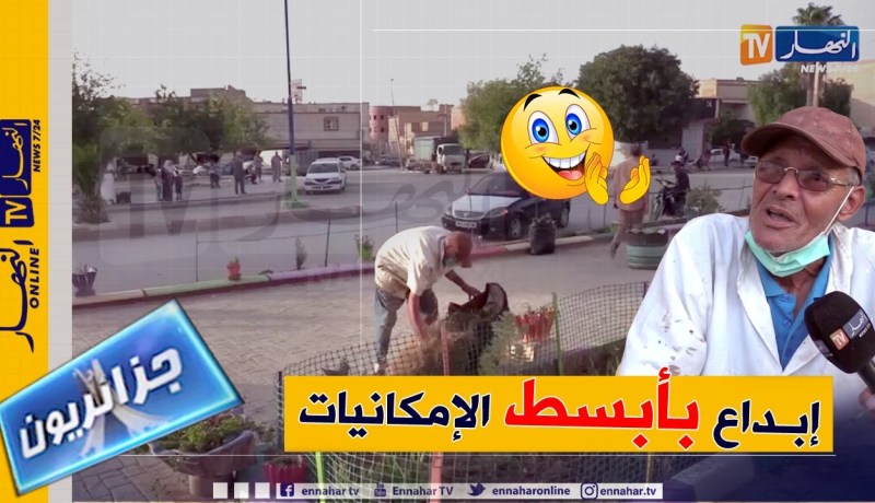 جزائريون: إبداعات عمي لحبيب تحول العجلات المطاطية إلى تحف فنية