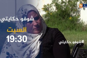 شوفو حكايتي/ “كنت عايشة لباس بيا..حتى شفت روحي فالنهار دارولي السحور”..تأتيكم يوم السبت على 19:30