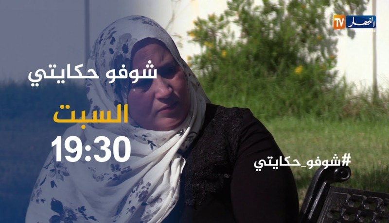 شوفو حكايتي/ “كنت عايشة لباس بيا..حتى شفت روحي فالنهار دارولي السحور”..تأتيكم يوم السبت على 19:30