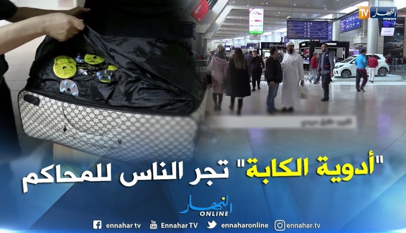 أمن: “أدوية الكابة” تتسبب في جر المسافرين للمحاكم
