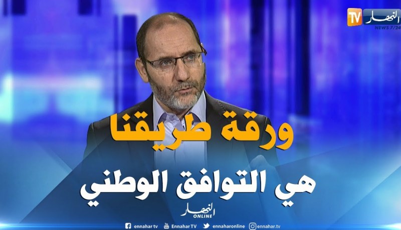 مقري: هذا هو معنى مبادرة التوافق الوطني بالنسبة لحمس