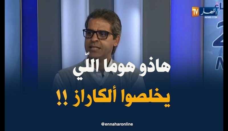 كمال مهدي : ” تعويضات ألكاراز سيتكفّل بها كلّ من زطشي ,ولد زميرلي وربّوح حدّاد !! “