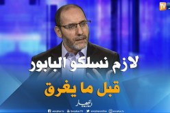عبد الرزاق مقري: الجزائر في أزمة ولابد من إنقاذ السفينة قبل الغرق
