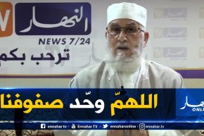 “الشيخ محمد مكركب :” الجزائر مرّت بمحن كثيرة لكن الشعب البطل خرج منها فائزا بصبره