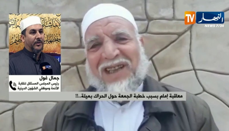 جمال غول : ” ولاية ميلة عندها حساسية زائدة.. كلّ الأئمة يتكلمون عن الحراك إلا هذه الولاية !! “