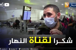 العاصمة: وصول إبراهيم فراز إلى أرض الوطن بعد أن كان عالقا بتركيا رفقة عائلته