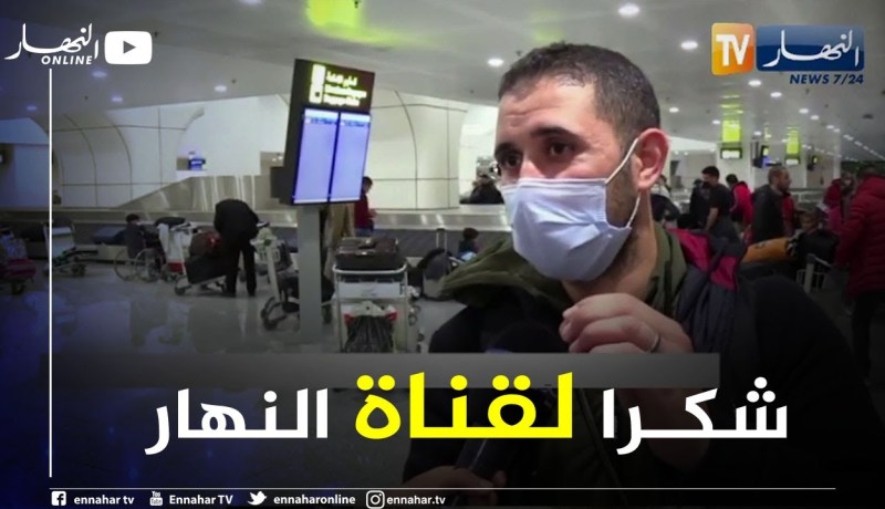 العاصمة: وصول إبراهيم فراز إلى أرض الوطن بعد أن كان عالقا بتركيا رفقة عائلته