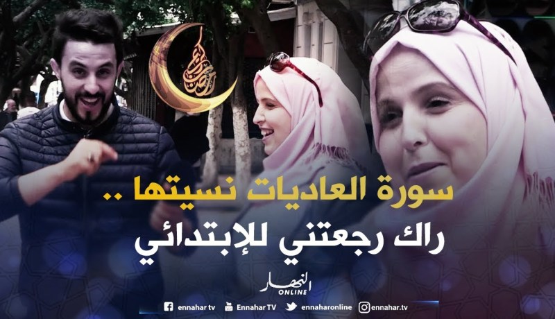 الله يبارك عليها عندها ثقافة.. بصح كي لحق للقرآن قاتلو نسيت ما نيش حابة نحرفو