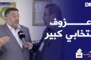 لمين عصماني: الأرقام الأولية حقيقية في نسبة المشاركة والعزوف الإنتخابي الكبير له أسبابه