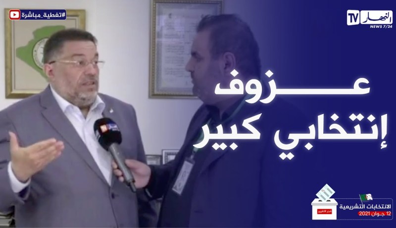 لمين عصماني: الأرقام الأولية حقيقية في نسبة المشاركة والعزوف الإنتخابي الكبير له أسبابه