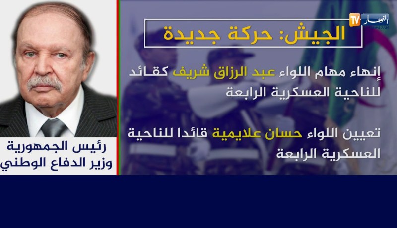الرئيس بوتفليقة يجري تغييرات في الهيئات المركزية لوزارة الدفاع