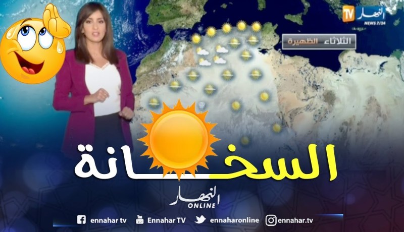 توقعات أحوال الطقس ليوم الثلاثاء 24 جويلية 2018