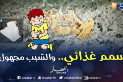 وفاة طفل و إصابة 3 أفراد من عائلة واحدة بتسمم غذائي بأم البواقي