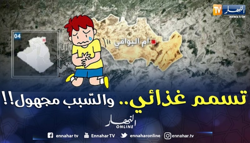 وفاة طفل و إصابة 3 أفراد من عائلة واحدة بتسمم غذائي بأم البواقي