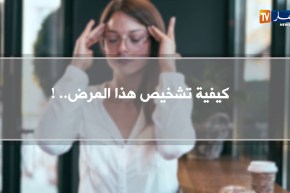 صحة ونصيحة: الدوخة المستمرة.. الأسباب والعلاج !