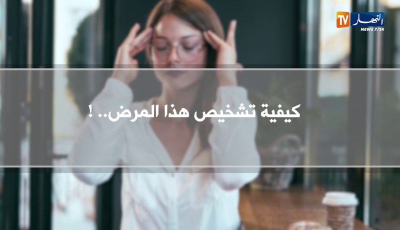 صحة ونصيحة: الدوخة المستمرة.. الأسباب والعلاج !