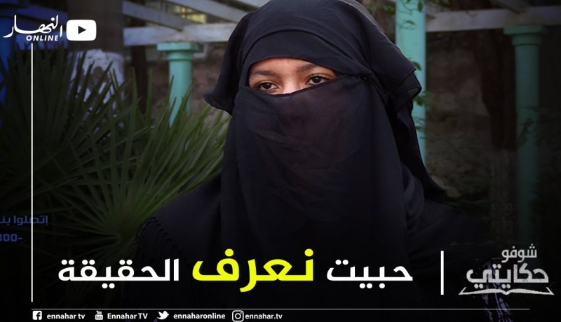 شوفو حكايتي: وفاء..  رحلة بحث عن سبب وفاة زوجها في ظروف غامضة