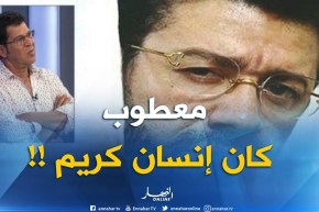 بعزيز حول الراحل “معطوب لوناس “..  كانوا غالطين فيه بزاف !!