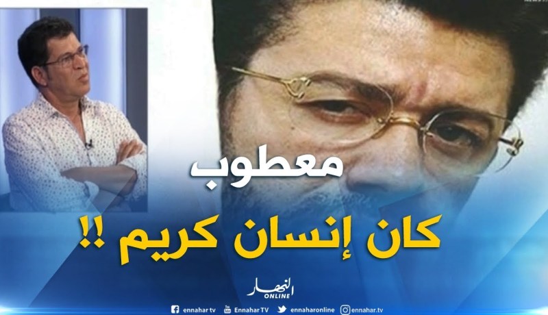 بعزيز حول الراحل “معطوب لوناس “..  كانوا غالطين فيه بزاف !!