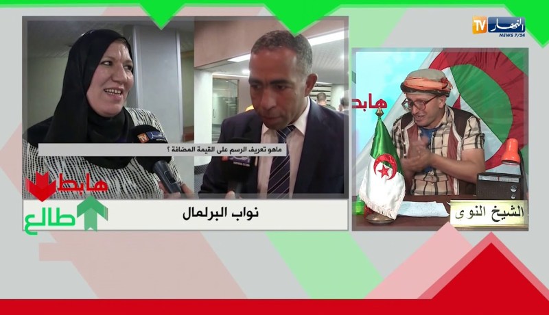 طالع هابط: الرجل الخاطىء في المكان خاطىء..هذه حالة نواب البرلمان..راكم هابطين