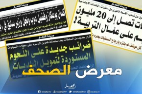 جولة في معرض الصحف : سحب فوري لكتب السنة الخامسة إبتدائي والرابعة متوسط !