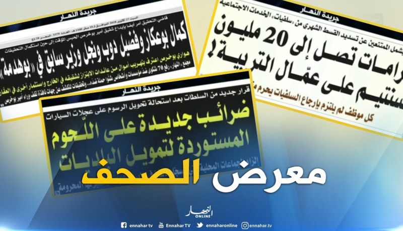 جولة في معرض الصحف : سحب فوري لكتب السنة الخامسة إبتدائي والرابعة متوسط !