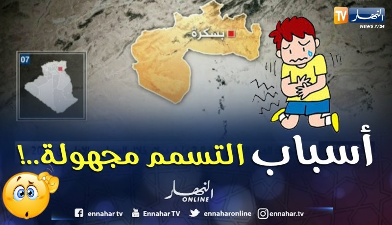 إصابة 50 شخصا بتسمم غذائي جماعي في بسكرة
