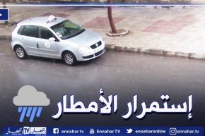 أحوال الطقس / تنبيه بإستمرار الأمطار الرعدية على هذه المناطق