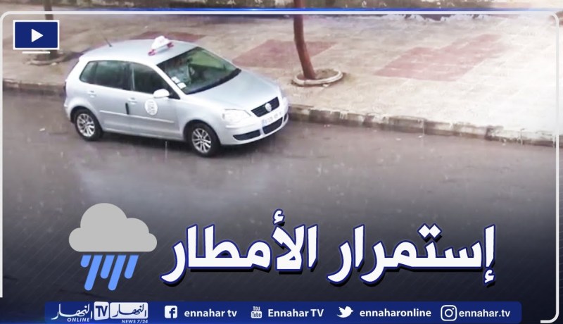 أحوال الطقس / تنبيه بإستمرار الأمطار الرعدية على هذه المناطق