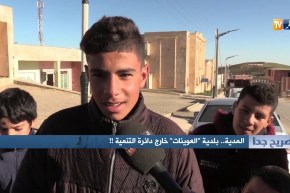 صريح جدا: المدية..بلدية “العوينات” خارج دائرة التنمية!!