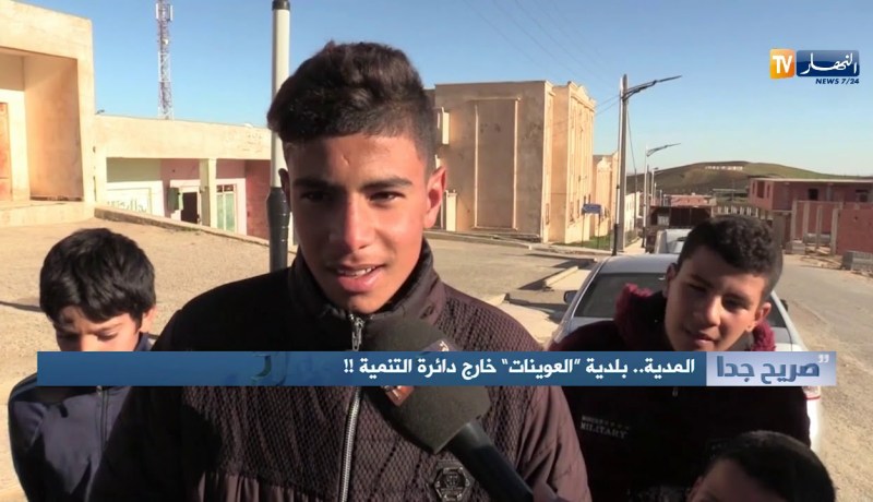 صريح جدا: المدية..بلدية “العوينات” خارج دائرة التنمية!!