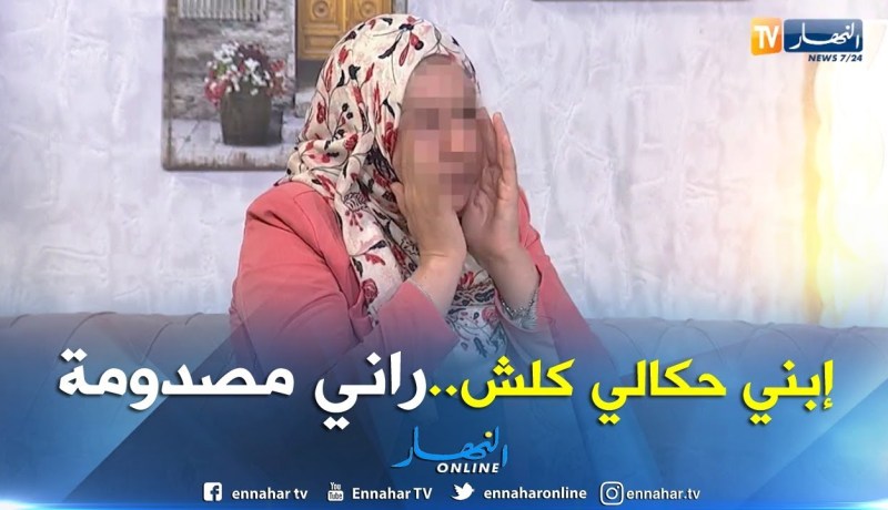 والدة الطفل: إنصدمت عندما رئيت إبني ينزع ملابسه ويفعل أشياء غريبة