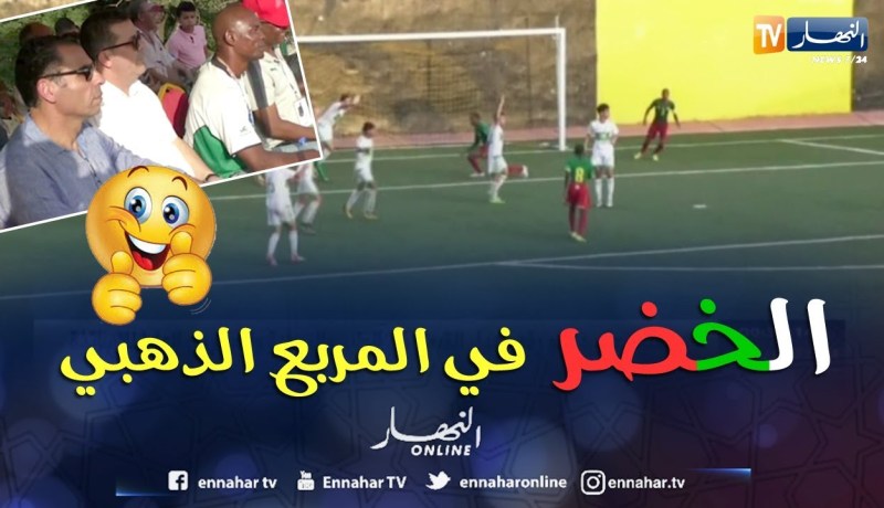 الألعاب الإفريقية/ المنتخب الوطني يتعادل مع الكاميرون ويبلغ المربع الذهبي