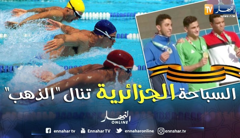 السباحة الجزائرية تمنح الجزائر 3 ميداليات ذهبية في اليوم الثاني من النهائيات