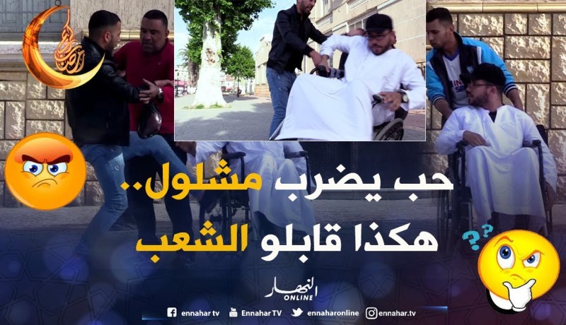 حاول يضرب مشلول في الشارع ..”شوف واش دارو الناس”..تجربة إجتماعية رائعة