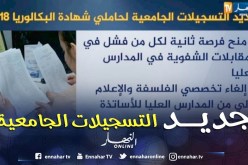 جديد التسجيلات الجامعية لحاملي شهادة البكالوريا 2018