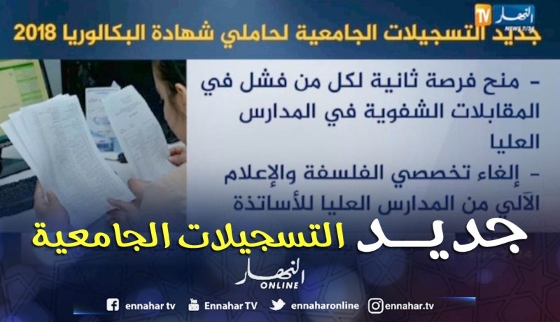 جديد التسجيلات الجامعية لحاملي شهادة البكالوريا 2018