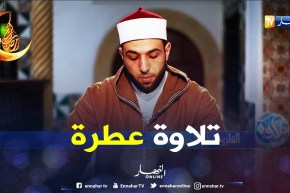 تلاوة عطرة..مع القارئ “نصر الدين نعناع”