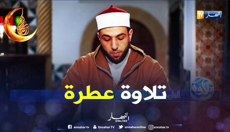 تلاوة عطرة..مع القارئ “نصر الدين نعناع”