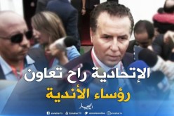 سرار : “الإتحادية ستساعد رؤساء الأندية.. لأنها “شافتنا” مراهقين في تسيير النوادي !!”