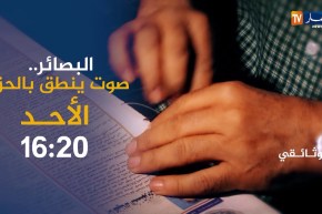 وثائقي النهار: البصائر..صوت ينطق بالحق ترقبوها الأحد 16:20