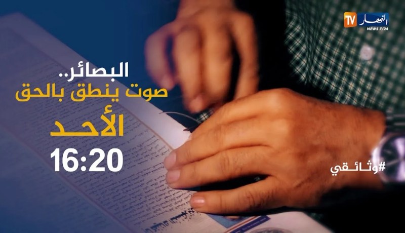 وثائقي النهار: البصائر..صوت ينطق بالحق ترقبوها الأحد 16:20