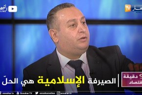 إسماعيل شعلال: الصيرفة الإسلامية حلّ ناجع للقضاء على نقص السيولة بإستقطاب الأموال من السوق الموازية