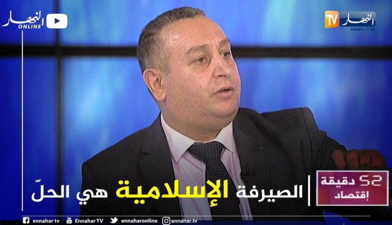 إسماعيل شعلال: الصيرفة الإسلامية حلّ ناجع للقضاء على نقص السيولة بإستقطاب الأموال من السوق الموازية