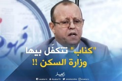 سكن : عملية تجسيد مشاريع البيع بالإيجار “كناب” سيتم اسنادها  لوزارة السكن